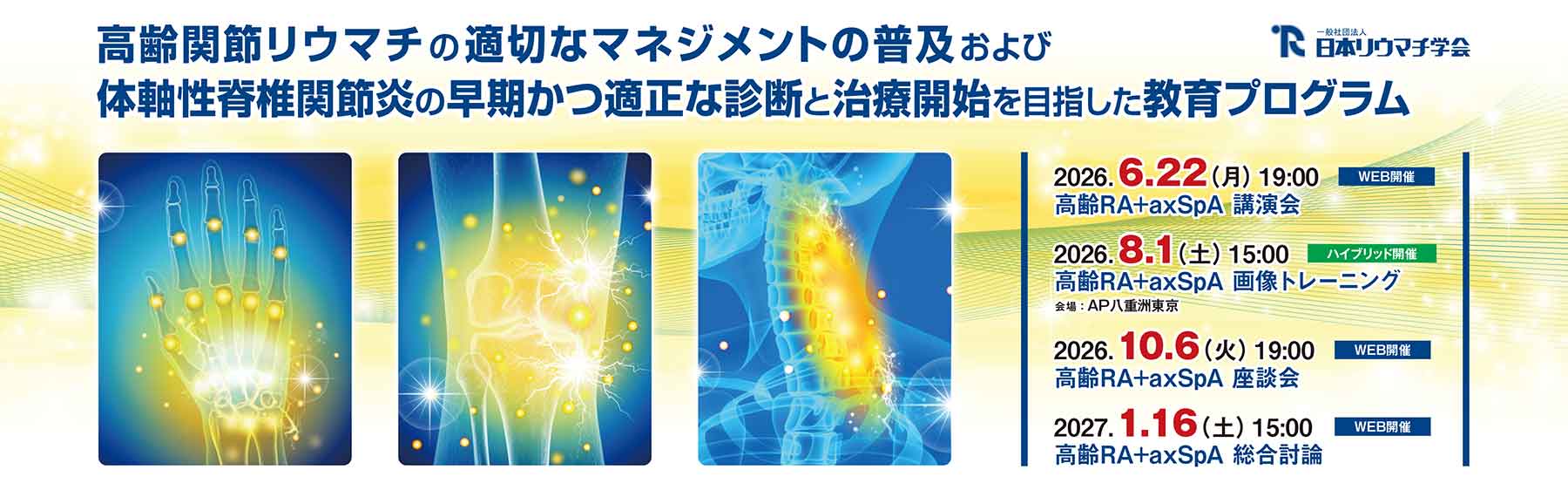 高齢RA+axSpA2026